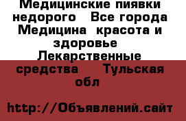 Медицинские пиявки недорого - Все города Медицина, красота и здоровье » Лекарственные средства   . Тульская обл.